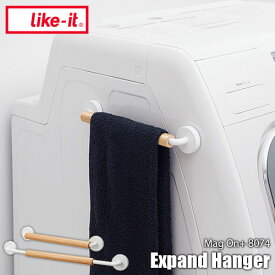 like-it ライクイット Mag on+ 8074 Expand Hanger マグオンプラス8074 エキスパンドハンガー 磁石式 伸縮 タオル掛け タオルハンガー 洗面 台所 キッチン