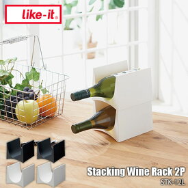 like-it ライクイット Stacking Wine Rack 2P スタッキングワインラック2P STK-12L 2個セット スリムデザイン 冷蔵庫 台所 キッチン