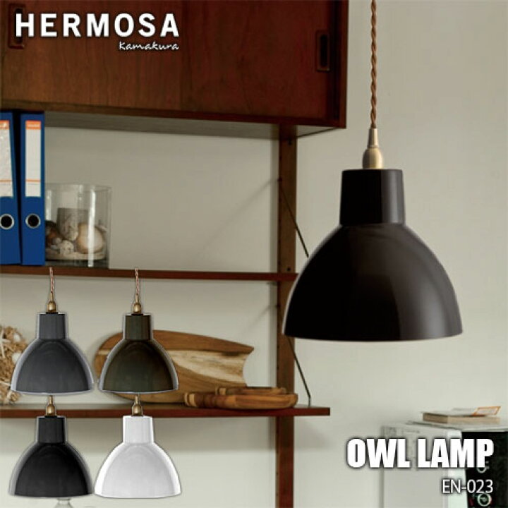 楽天市場】HERMOSA ハモサ OWL LAMP オウルランプ EN-023 琺瑯製 
