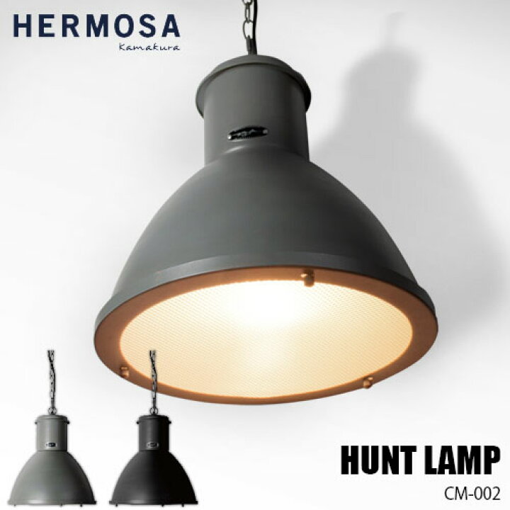 楽天市場】【楽天市場ランキング1位獲得】HERMOSA ハモサ HUNT LAMP 