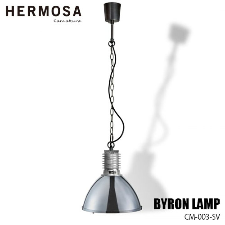楽天市場】HERMOSA ハモサ BYRON LAMP バイロンランプ 照明 CM-003-SV 
