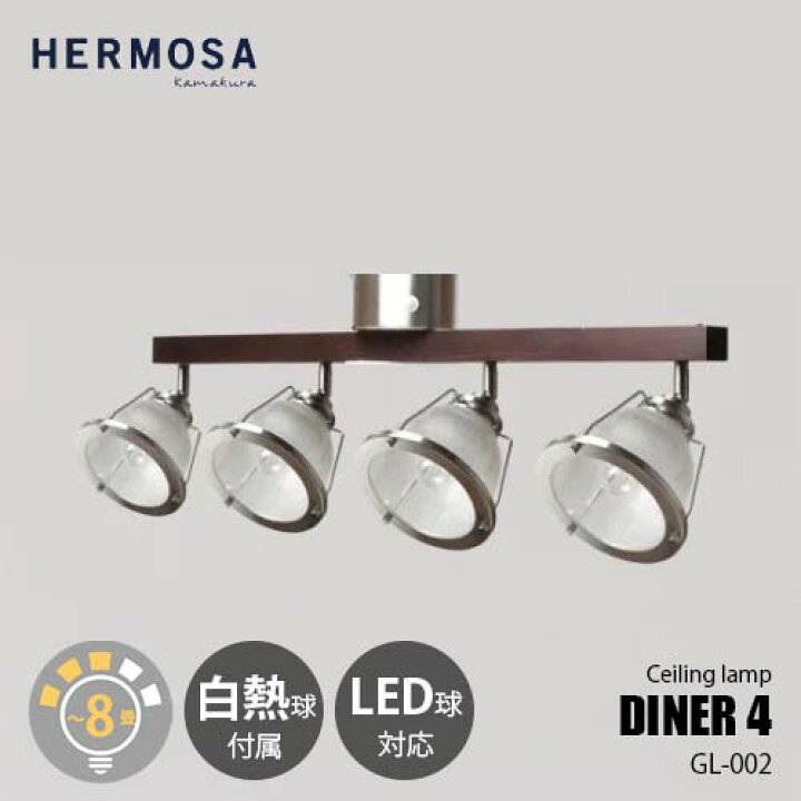 楽天市場】HERMOSA ハモサ DINER 4 ダイナー4 GL-002IRN (白熱球付属 