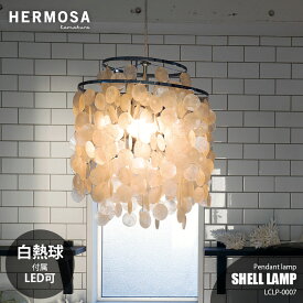【楽天市場ランキング1位獲得】HERMOSA ハモサ SHELL LAMP シェルランプ LCPL-0007 ペンダントライト カピス貝 デザイン照明 2灯