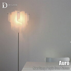 【楽天市場ランキング1位】 DI CLASSE ディクラッセ Nature -Auro floor lamp- アウロ フロアランプ LF4200 LED対応 フロアライト フロア照明 スタンド照明