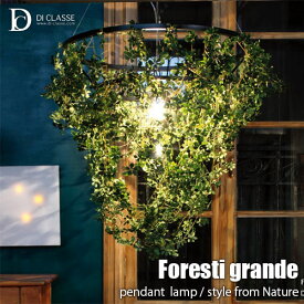 DI CLASSE ディクラッセ Nature -Foresti grande pendant lamp- フォレスティ グランデ ペンダントランプ LP2360GR Lペンダントライト 天井照明