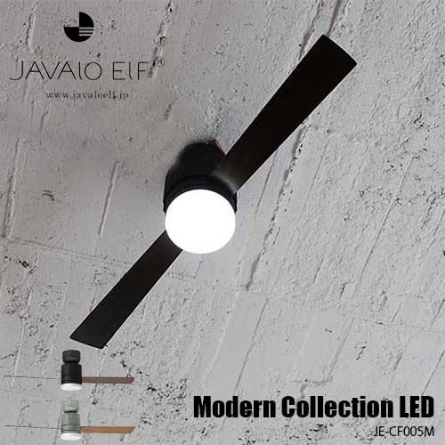 激安JAVALO ELF ジャヴァロエルフ Modern Collection LED blades style シーリングファン JE-CF005M 天井照明 リモコン 44インチ