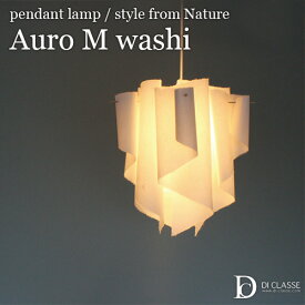 DI CLASSE ディクラッセ Nature -Auro M washi pendant lamp- アウロ M 和紙 ペンダントランプ LP2049NW LED対応 ペンダントライト天井照明