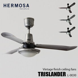 【楽天市場ランキング1位獲得】HERMOSA ハモサ TRISLANDER Ceiling fans L-0030 トライスランダーシーリングファン 3枚羽 リモコン付 クラシカル レトロ ビンテージ