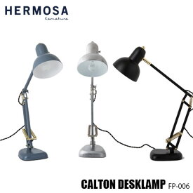 【楽天市場ランキング1位獲得】HERMOSA ハモサ CALTON DESK LAMP FP-006 カールトンデスクランプ 卓上照明 デスク照明クラシカル レトロ ビンテージ 北欧