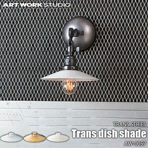 ARTWORKSTUDIO A[g[NX^WI TRANS SERIES Trans dish shade gXV[Y gXfBbVVF[h AW-0057 JX^V[YpƖVF[hyVF[ĥ݁z