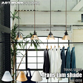 ARTWORKSTUDIO アートワークスタジオ TRANS SERIES Trans jam shade トランスシリーズ トランスジャムシェード AW-0058 カスタムシリーズ専用照明シェード【シェードのみ】ガラス 北欧 アンティーク ビンテージ