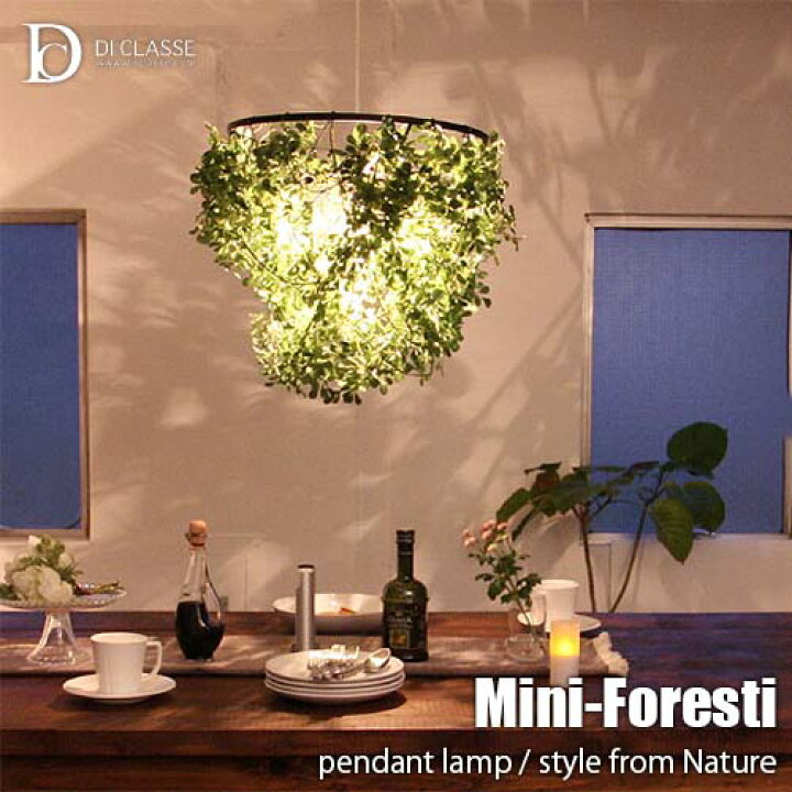 楽天市場】DI CLASSE ディクラッセ Nature -Mini-Foresti pendant lamp 