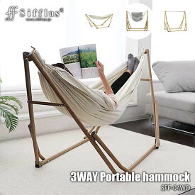 Sifflus シフラス 自立式3WAYポータブルハンモック SFF-04-WD 簡単組立て ハンモック＆チェア＆ハンガーラック