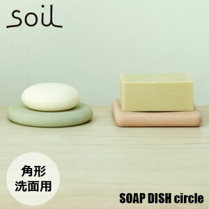 soil/ソイル SOAP DISH square ソープディッシュスクエア (角形) JIS-B193 石けん置き 珪藻土 吸水 乾燥 キッチン 洗面台