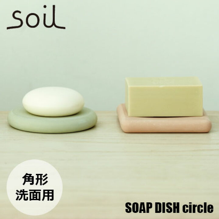 楽天市場】soil ソイル SOAP DISH square ソープディッシュスクエア (角形) JIS-B193 石けん置き 珪藻土 吸水 乾燥 キッチン 洗面台 : UNLIMIT セレクトショップ 楽天市場】soil ソイル SOAP DISH square ソープディッシュスクエア (角形) JIS-B193 石けん置き 珪藻土 吸水 乾燥 キッチン 洗面台 : UNLIMIT セレクトショップ