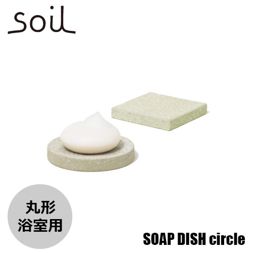 soil/ソイル SOAP DISH for bath circle ソープディッシュフォーバスサークル (丸形) JIS-B141 石けん置き 浴室用 珪藻土 吸水 乾燥