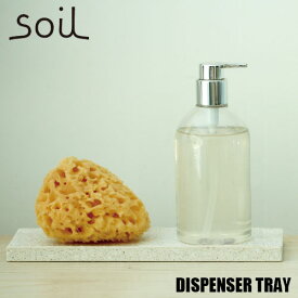 【楽天市場ランキング1位獲得】soil ソイル DISPENSER TRAY「ディスペンサートレー」JIS-B057 珪藻土 吸水 乾燥 洗面 キッチン