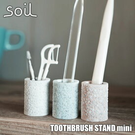 soil ソイル TOOTHBRUSH STAND mini「トゥースブラシスタンド ミニ」JIS-B310 歯ブラシ立て(小) 珪藻土 吸水 乾燥 洗面