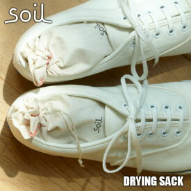 soil ソイル DRYING SACK ドライングサック JIS-L253 珪藻土 除湿 調湿 吸湿 消臭 脱臭 乾燥材