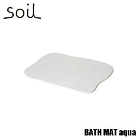 soil ソイル BATH MAT aqua「バスマット アクア」JIS-B254 足ふきマット 珪藻土 吸水 自然乾燥 速乾