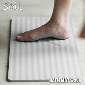 soil ソイル BATH MAT wave「バスマット ウェーブ」JIS-B255 足ふきマット 珪藻土 吸水 自然乾燥 速乾