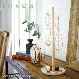 tosca トスカ(山崎実業) アクセサリーハンガー トスカ accessories hanger 小物収納 アクセサリー置き 天然木 北欧