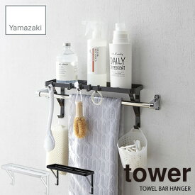 tower タワー(山崎実業) タオル掛け上ラック タワー TOWEL BAR RACK 小物棚 シェルフ 収納 整理 トイレ 洗面所