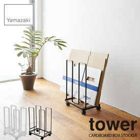 tower タワー(山崎実業) 段ボールストッカー タワー CARDBOARD BOX STOCKER ダンボールスタンド 整理 収納
