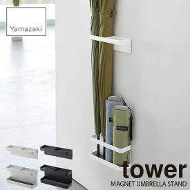 tower タワー(山崎実業) マグネットアンブレラスタンド タワー MAGNET UMBRELLA STAND 磁石式 傘立て 傘収納 玄関収納