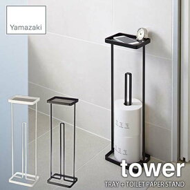 tower タワー(山崎実業) トレイ付きトイレットペーパースタンド タワー TRAY + TOILET PAPER STAND トイレットペーパーホルダー トイレ収納