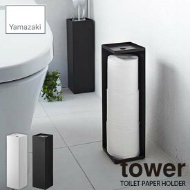 tower タワー(山崎実業) トイレットペーパーホルダー タワー TOILET PAPER HOLDER トイレットペーパーストッカー トイレ収納