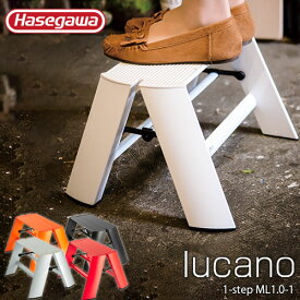 lucano ルカーノ(Hasegawa 長谷川工業) lucano 1-step ML1.0-1 1ステップ脚立 ステップスツール 踏台 ステップ台 折りたたみ アルミ インテリア