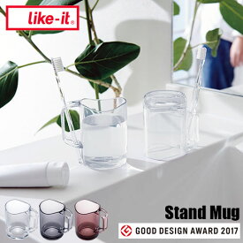 like-it ライクイット 水が切れるスタンドマグ Stand Mag コップ マグ うがい 歯磨き 洗面所 サニタリー