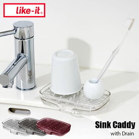 like-it ライクイット 水が切れるシンクキャディ Sink Caddy with Drain 石鹸置き 水切り 洗面所 サニタリー