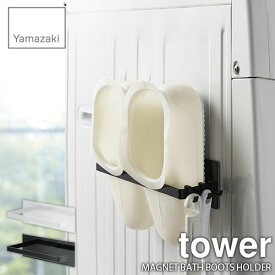 tower タワー(山崎実業) マグネットバスブーツホルダー タワー MAGNET BATH BOOTS HOLDER 磁石式 バスブーツ収納 ランドリー収納 サニタリー