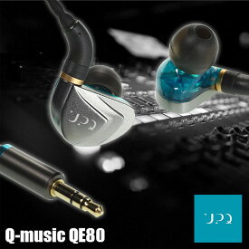 【在庫限り】UPQ アップ・キュー Q-music QE80 ハイブリッドドライバー3基搭載 耳掛け式カナル型イヤホン