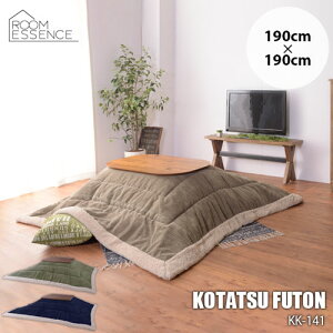 Room Essence 東谷 薄掛けコタツ布団 KK-141 190cm×190cm(天板サイズ80x80cm以下)こたつぶとん ※こたつ本体別売