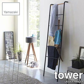 tower タワー(山崎実業) ラダーハンガー タワー LADDER HANGER はしご型 ラダーシェルフ 壁面収納