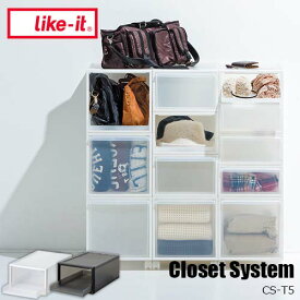 【楽天市場ランキング1位獲得】like-it ライクイット Closet System クローゼットシステム トレー(M) CS-T5 クローゼット収納 収納ケース 収納ボックス 抜け落ち防止構造