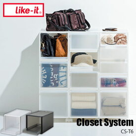 like-it ライクイット Closet System クローゼットシステム トレー(L) CS-T6 クローゼット収納 収納ケース 収納ボックス 抜け落ち防止構造