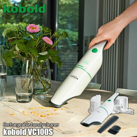 VORWERK フォアベルク ハンディークリーナー kobold コーボルト VC100S ハンディクリーナー ハンディー掃除機 ハンディ掃除機 充電式 コードレス 軽量 スタイリッシュ 各種ノズル付