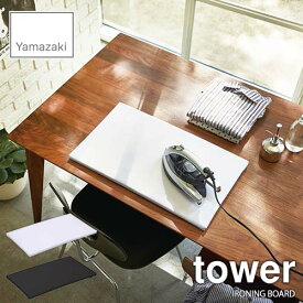 tower タワー(山崎実業) 平型アイロン台 タワー IRONING BOARD 薄型 軽量 コンパクト 卓上