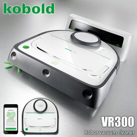VORWERK フォアベルク ロボット掃除機 kobold コーボルト VR300 スマートフォンアプリ対応 USB搭載 レーザーナビゲーション＆センサーシステム 乗越え駆動機能