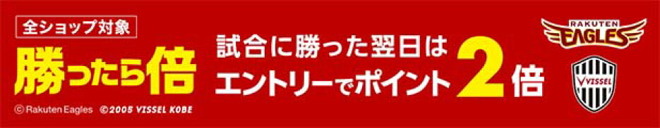 楽天イーグルス・ヴィッセル神戸が勝った翌日のエントリーで、翌日はポイント2倍・W勝利で3倍