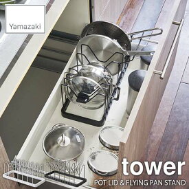 tower タワー(山崎実業) シンク下伸縮鍋蓋&フライパンスタンド タワー EXTENDED POD LID & FLYING PAN STAND フライパン立て フライパン収納 キッチン収納