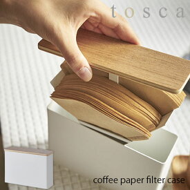 tosca トスカ(山崎実業) コーヒーペーパーフィルターケース トスカ coffee paper filter case キッチン雑貨 天然木 北欧