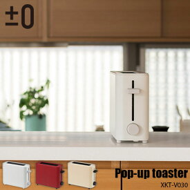 ±0 プラスマイナスゼロ Pop-up toaster ポップアップトースター1枚焼き XKT-V030 4～8枚切り対応 焼き色調整 コンパクト グッドデザイン賞受賞