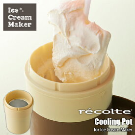 recolte レコルト Ice Cream Maker アイスクリームメーカー RIM-1用冷却ポット RIM-1RP フローズンメーカー アイスメーカー シャーベット ホームメイド 手作り