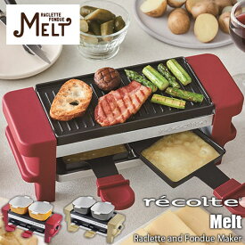 【楽天市場ランキング1位獲得】recolte レコルト Raclette and Fondue Maker「Melt」 ラクレット & フォンデュメーカー「メルト」 RRF-1 チーズフォンデュ チョコレートフォンデュ バーニャカウダ ディップ