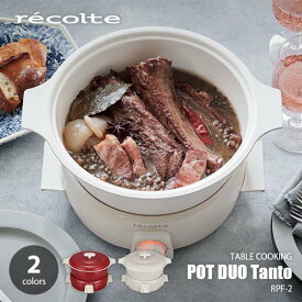 recolte レコルト TABLE COOKING POT DUO Tanto「Tanto」 ポットデュオ 「タント」 RPF-2 ホットプレート テーブルクッキング 卓上調理 1.9リットル 鍋 たこ焼き 煮る 炊く 蒸す